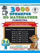 Математика. 2-4 класс. 3000 примеров по математике. Табличное и внетабличное умножение и деление. Два уровня сложности.