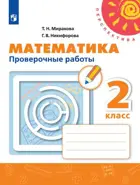 Математика. 2 класс. Проверочные работы. Перспектива.