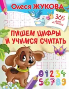 365 дней до школы. Пишем цифры и учимся считать.