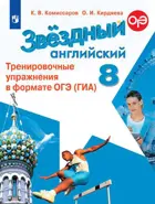 Звездный английский. 8 класс. Тренировочные упражнения в формате ОГЭ. 