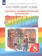 Английский язык. 8 класс. Rainbow English. Лексико-грамматический практикум.