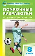 Физическая культура. 8 класс. Универсальное издание. Поурочные разработки.