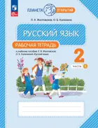 Русский язык. 2 класс. Рабочая тетрадь. Часть 1. (Просвещение).
