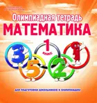 Математика. 1 класс. Олимпиадная тетрадь.