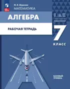 Алгебра. 7 класс. Рабочая тетрадь. (Просвещение).
