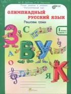 Олимпиадный русский язык. 1 класс. Решаем сами. Проверяем сами. Комплект из 4-х частей. 