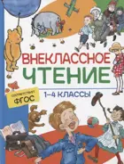 Внеклассное чтение. 1-4 классы. Хрестоматия. Сказки, стихи и рассказы.