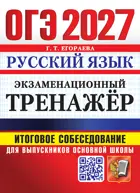 ОГЭ-2027. Русский язык. 9 класс. Экзаменационный тренажер. Итоговое собеседование для вып. осн. школы.