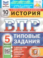 Всероссийские проверочные работы (ВПР). История. 5 класс. 10 типовых заданий. ФИОКО. Статград. ФГОС Новый.