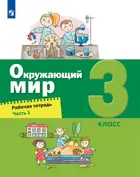 Окружающий мир. 3 класс. Рабочая тетрадь. Часть 1. (Просвещение).