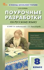 Русский язык. 8 класс. Поурочные разработки. ФГОС. Новый.