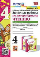 Литературное чтение. 4 класс. Зачетные работы. Часть 1. Школа России. (к новому ФПУ).