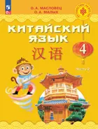 Китайский язык. 4 класс. Учебник. Путешествие на Восток. Часть. 2. ФГОС Новый.