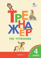 Литературное чтение. 4 класс. Тренажер по чтению.