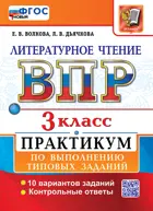 Крылова. Всероссийские проверочные работы (ВПР). Литературное чтение. 3 класс. Практикум. ФГОС Новый. 