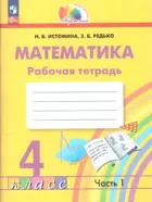 Математика. 4 класс. Рабочая тетрадь. Часть 1. (Просвещение).