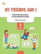 Английский язык. 3 класс. My Friends and: короткие рассказы на английском языке.