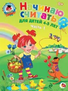 Начинаю считать. 4-5 лет. Часть 1.