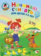Начинаю считать. 4-5 лет. Часть 2