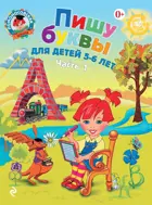 Пишу буквы. 5-6 лет. Часть 1.