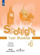 Английский язык. 4 класс. Spotlight. Контрольные задания. 