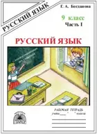 Русский язык. 9 класс. Рабочая тетрадь. Часть 1. Сложносочинённые предложения.