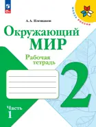 Окружающий мир. 2 класс. Рабочая тетрадь. Часть 1. ФГОС Новый.