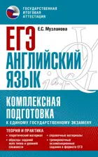 ЕГЭ. Английский язык. Комплексная подготовка к ЕГЭ: теория и практика.