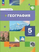 География. 5 класс. Начальный курс. Учебное пособие. (Просвещение).