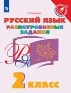 Русский язык. 2 класс. Разноуровневые задания.