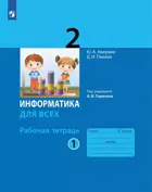 Информатика. 2 класс. Рабочая тетрадь. Часть 1. (Просвещение).