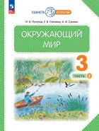Окружающий мир. 3 класс. Учебное пособие. Часть 2. (Просвещение).
