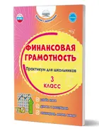 Финансовая грамотность. 3 класс. Практикум для школьников.