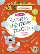 4-6 лет. Литературное чтение. Читаем короткие тексты. Тетрадь-тренажер.
