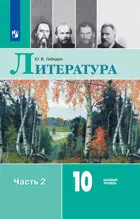 Литература. 10 класс. Учебник. Часть 2. Базовый. 