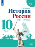 История России. 10 класс. 1914-1945 гг. Учебник. Часть 1. Базовый уровень.