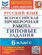 Всероссийские проверочные работы (ВПР). Русский язык. 6 класс. 10 типовых заданий. ФИОКО.
