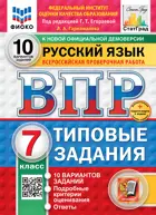 Всероссийские проверочные работы (ВПР). Русский язык. 7 класс. 10 типовых заданий. ФИОКО. Статград. ФГОС Новый+SC с кодом.