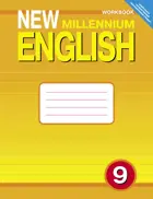 Английский нового тысячелетия. 9 класс. Рабочая тетрадь.