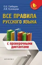 Русский язык. Все правила с проверочными диктантами.