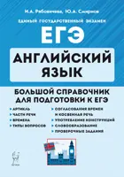 ЕГЭ. Английский язык. 10-11 класс. Большой справочник для подготовки к ЕГЭ.
