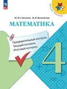 Математика. 4 класс. Предварительный, текущий, итоговый контроль. КИМ.