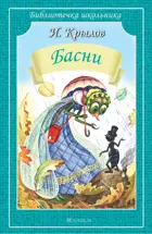 Басни. Библиотечка школьника.