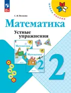 Математика. 2 класс. Устные упражнения.ФГОС Новый.