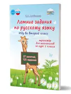 Летние задания по русскому языку. Иду во второй класс. Тренажёр для школьников.