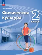 Физическая культура. 2 класс. Учебник.Перспектива. ФГОС Новый.