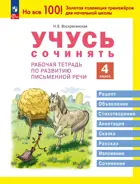 Литературное чтение. 4 класс. Учусь сочинять. Рабочая тетрадь по развитию речи. (Просвещение).