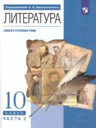 Литература. 10 класс. Учебник. Часть 2. Базовый и углубленный.