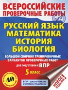 Всеросийсские проверочные работы. (ВПР). Русский язык, Математика, История, Биология. 5 класс. Большой сборник тренировочных. вариантов. 