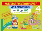 Математический счет для любознаек. Счет от 0 до 100. 1 уровень. Книга с мобильным приложением.